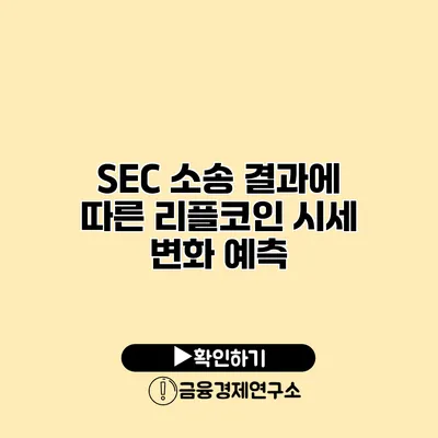 SEC 소송 결과에 따른 리플코인 시세 변화 예측
