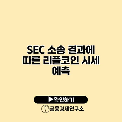 SEC 소송 결과에 따른 리플코인 시세 예측