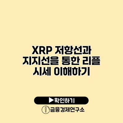 XRP 저항선과 지지선을 통한 리플 시세 이해하기