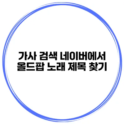 가사 검색 네이버에서 올드팝 노래 제목 찾기