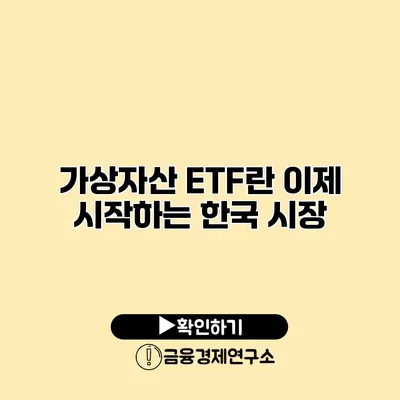 가상자산 ETF란? 이제 시작하는 한국 시장