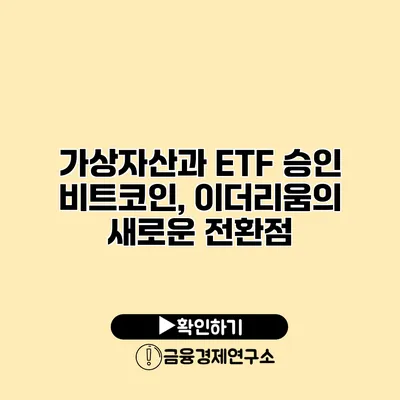 가상자산과 ETF 승인 비트코인, 이더리움의 새로운 전환점