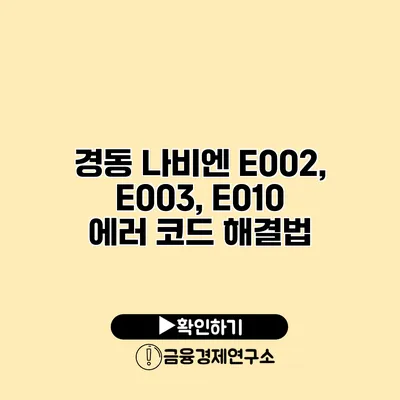 경동 나비엔 E002, E003, E010 에러 코드 해결법