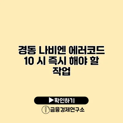 경동 나비엔 에러코드 10 시 즉시 해야 할 작업