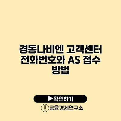 경동나비엔 고객센터 전화번호와 AS 접수 방법