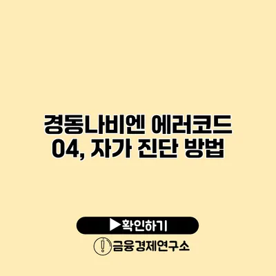 경동나비엔 에러코드 04, 자가 진단 방법