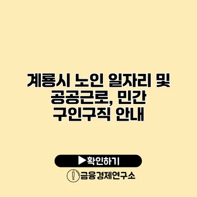 계룡시 노인 일자리 및 공공근로, 민간 구인구직 안내