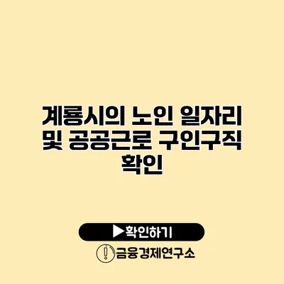 계룡시의 노인 일자리 및 공공근로 구인구직 확인