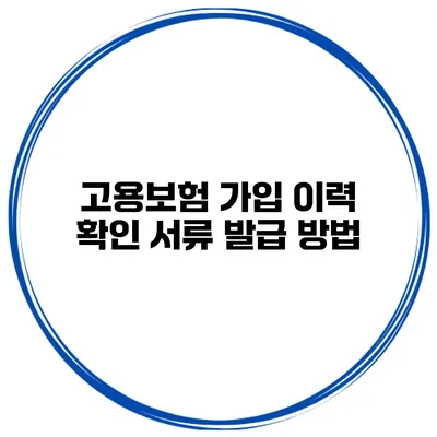 고용보험 가입 이력 확인 서류 발급 방법