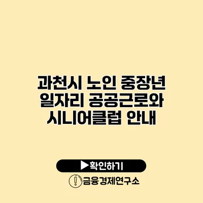 과천시 노인 중장년 일자리: 공공근로와 시니어클럽 안내
