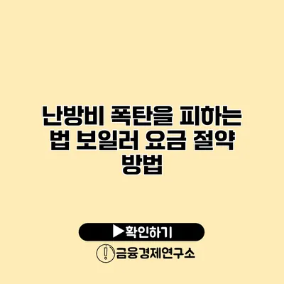 난방비 폭탄을 피하는 법 보일러 요금 절약 방법