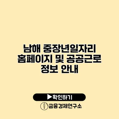 남해 중장년일자리: 홈페이지 및 공공근로 정보 안내