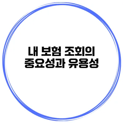 내 보험 조회의 중요성과 유용성