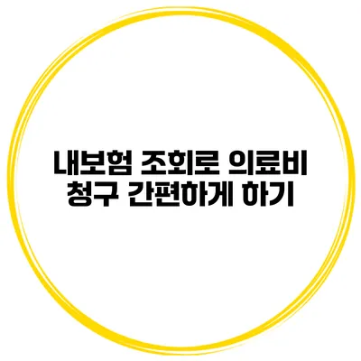 내보험 조회로 의료비 청구 간편하게 하기