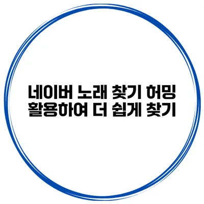네이버 노래 찾기 허밍 활용하여 더 쉽게 찾기