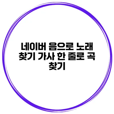 네이버 음으로 노래 찾기 가사 한 줄로 곡 찾기