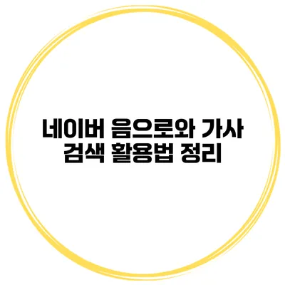 네이버 음으로와 가사 검색 활용법 정리