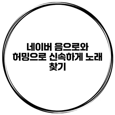 네이버 음으로와 허밍으로 신속하게 노래 찾기