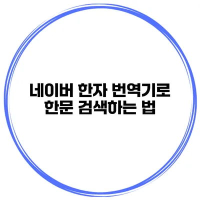 네이버 한자 번역기로 한문 검색하는 법