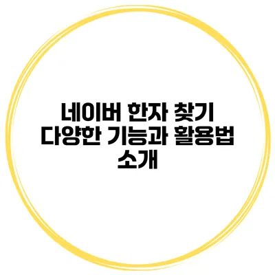 네이버 한자 찾기 다양한 기능과 활용법 소개