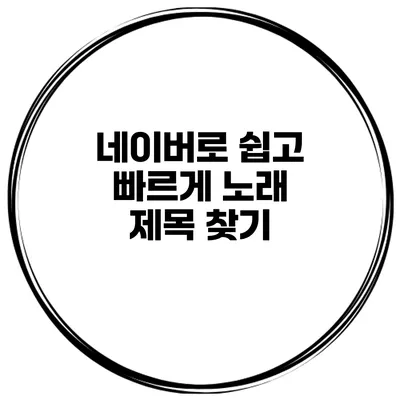 네이버로 쉽고 빠르게 노래 제목 찾기