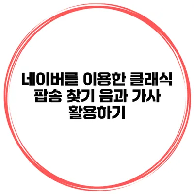 네이버를 이용한 클래식 팝송 찾기 음과 가사 활용하기