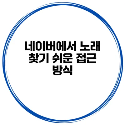 네이버에서 노래 찾기 쉬운 접근 방식