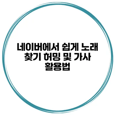네이버에서 쉽게 노래 찾기 허밍 및 가사 활용법