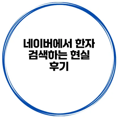 네이버에서 한자 검색하는 현실 후기