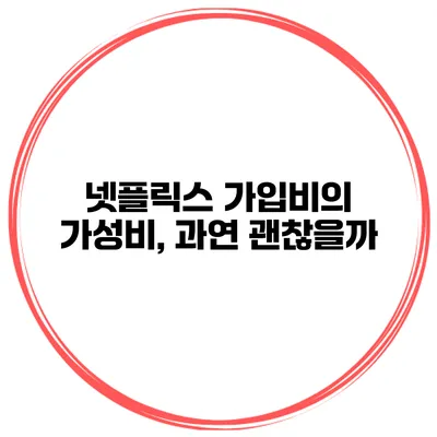 넷플릭스 가입비의 가성비, 과연 괜찮을까?