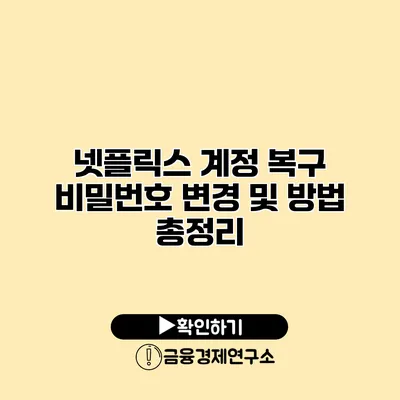 넷플릭스 계정 복구 비밀번호 변경 및 방법 총정리