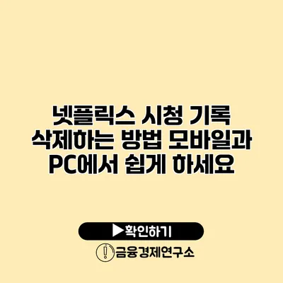 넷플릭스 시청 기록 삭제하는 방법 모바일과 PC에서 쉽게 하세요