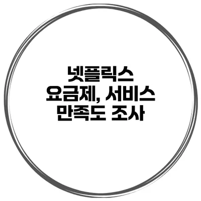넷플릭스 요금제, 서비스 만족도 조사