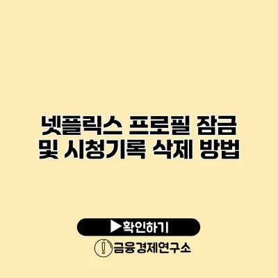 넷플릭스 프로필 잠금 및 시청기록 삭제 방법