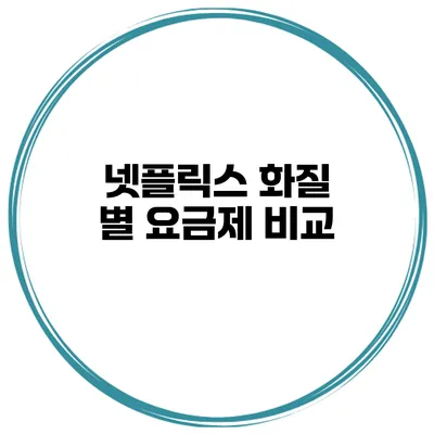 넷플릭스 화질 별 요금제 비교