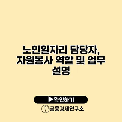 노인일자리 담당자, 자원봉사 역할 및 업무 설명