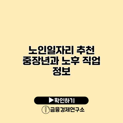노인일자리 추천: 중장년과 노후 직업 정보