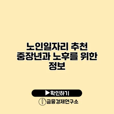 노인일자리 추천: 중장년과 노후를 위한 정보