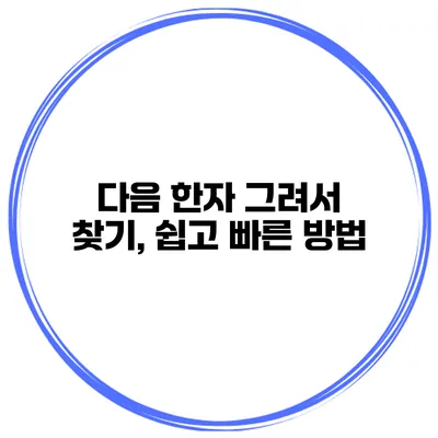 다음 한자 그려서 찾기, 쉽고 빠른 방법