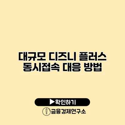 대규모 디즈니 플러스 동시접속 대응 방법