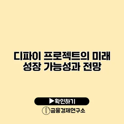 디파이 프로젝트의 미래 성장 가능성과 전망