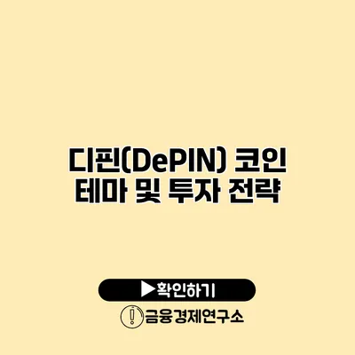 디핀(DePIN) 코인 테마 및 투자 전략