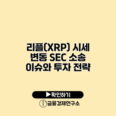 리플(XRP) 시세 변동 SEC 소송 이슈와 투자 전략