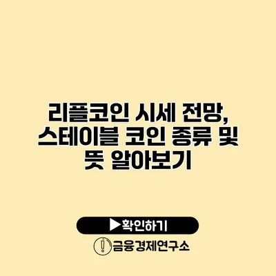 리플코인 시세 전망, 스테이블 코인 종류 및 뜻 알아보기
