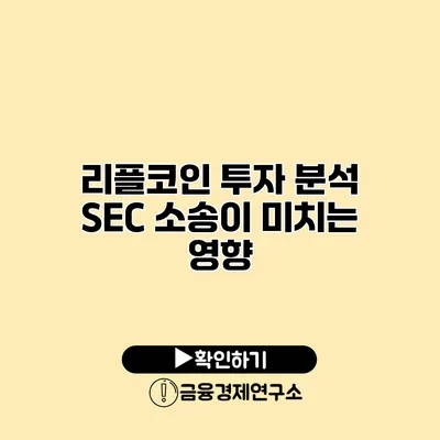 리플코인 투자 분석 SEC 소송이 미치는 영향
