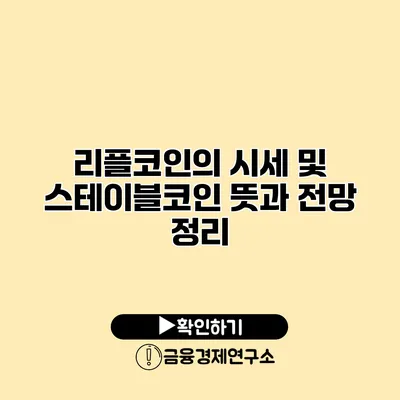 리플코인의 시세 및 스테이블코인 뜻과 전망 정리