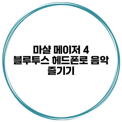 마샬 메이저 4 블루투스 헤드폰로 음악 즐기기