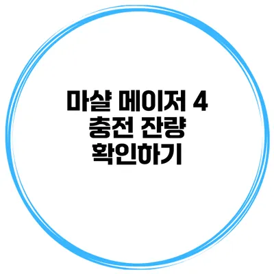 마샬 메이저 4 충전 잔량 확인하기