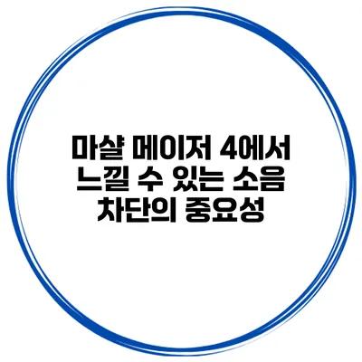 마샬 메이저 4에서 느낄 수 있는 소음 차단의 중요성
