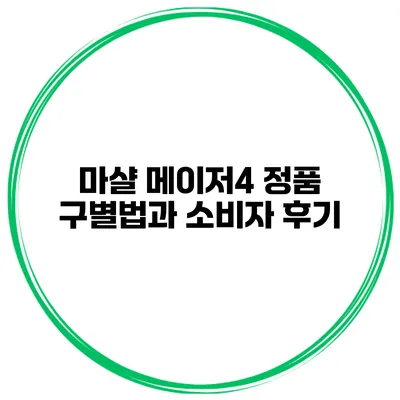 마샬 메이저4 정품 구별법과 소비자 후기